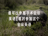 学术会议在线