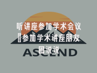 学术会议在线