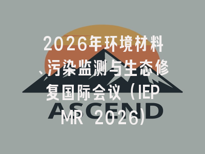 2026年环境材料、污染监测与生态修复国际会议（IEPMR 2026）
