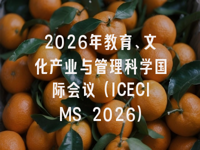 2026年教育、文化产业与管理科学国际会议(ICECIMS 2026)