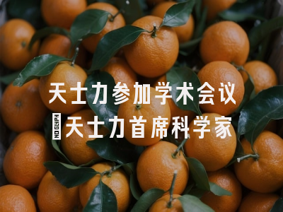 天士力参加学术会议_天士力首席科学家