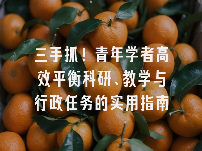 三手抓！青年学者高效平衡科研、教学与行政任务的实用指南