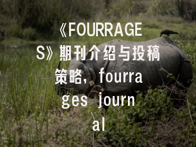 《FOURRAGES》期刊介绍与投稿策略,fourrages journal
