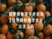 学术会议在线