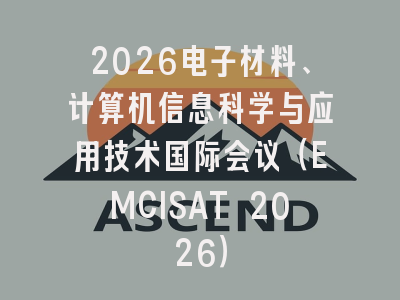 2026电子材料、计算机信息科学与应用技术国际会议（EMCISAT 2026）