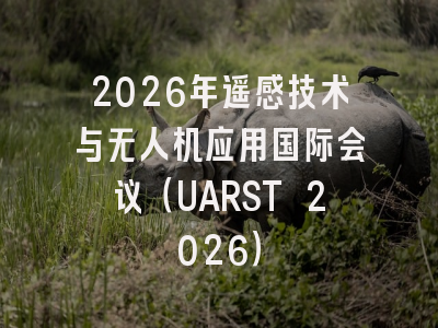 2026年遥感技术与无人机应用国际会议（UARST 2026）