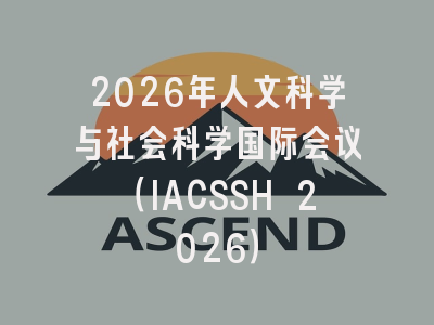 2026年人文科学与社会科学国际会议(IACSSH 2026)