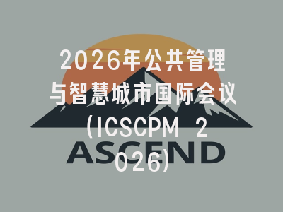 2026年公共管理与智慧城市国际会议（ICSCPM 2026）