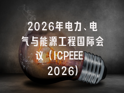 2026年电力、电气与能源工程国际会议（ICPEEE 2026）