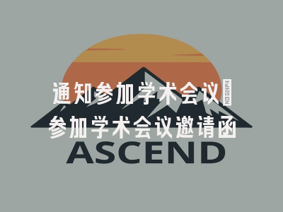通知参加学术会议_参加学术会议邀请函