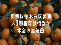 学术会议在线