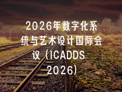 2026年数字化系统与艺术设计国际会议（ICADDS 2026）