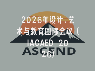 2026年设计、艺术与教育国际会议（IACAED 2026）