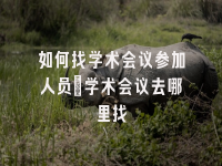 学术会议在线