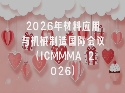 2026年材料应用与机械制造国际会议（ICMMMA 2026）