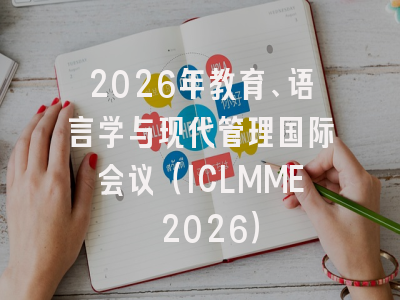 2026年教育、语言学与现代管理国际会议（ICLMME 2026）
