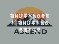 学术会议在线