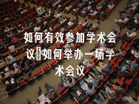 学术会议在线