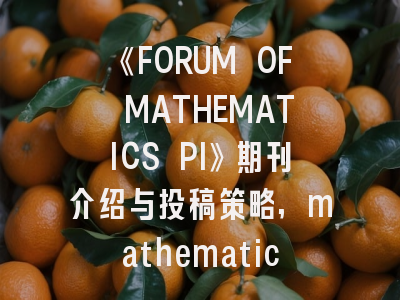 《FORUM OF MATHEMATICS PI》期刊介绍与投稿策略,mathematical problems in engineering投稿经验