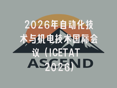 2026年自动化技术与机电技术国际会议（ICETAT 2026）