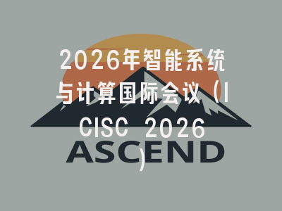 2026年智能系统与计算国际会议（ICISC 2026）