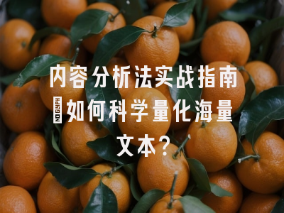 内容分析法实战指南：如何科学量化海量文本？
