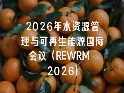 2026年水资源管理与可再生能源国际会议（REWRM 2026）