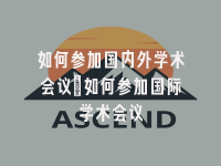 学术会议在线