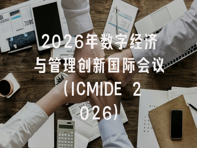 2026年数字经济与管理创新国际会议（ICMIDE 2026）