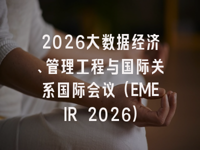 2026大数据经济、管理工程与国际关系国际会议（EMEIR 2026）