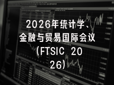 2026年统计学、金融与贸易国际会议（FTSIC 2026）