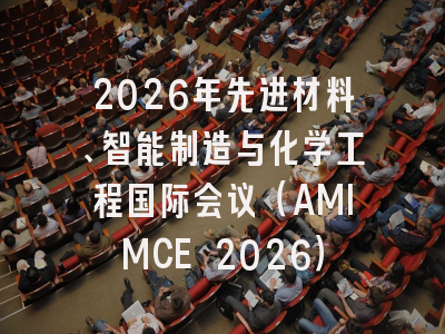 2026年先进材料、智能制造与化学工程国际会议（AMIMCE 2026）