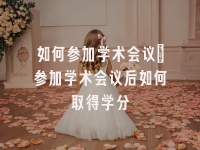 学术会议在线