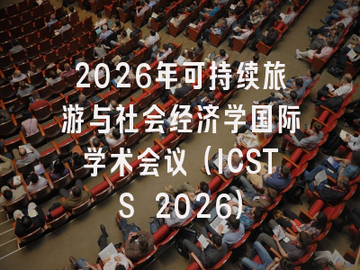 2026年可持续旅游与社会经济学国际学术会议（ICSTS 2026）