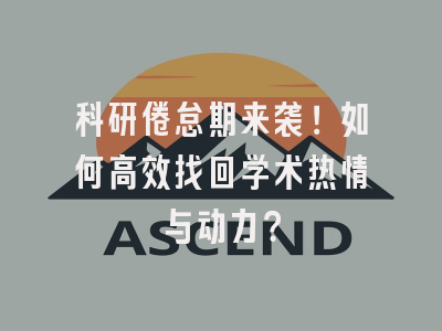 科研倦怠期来袭！如何高效找回学术热情与动力？