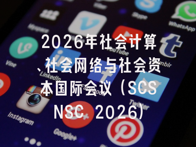 2026年社会计算、社会网络与社会资本国际会议（SCSNSC 2026）