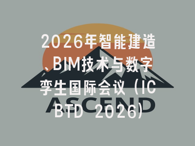 2026年智能建造、BIM技术与数字孪生国际会议（ICBTD 2026）