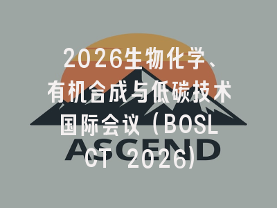 2026生物化学、有机合成与低碳技术国际会议（BOSLCT 2026）