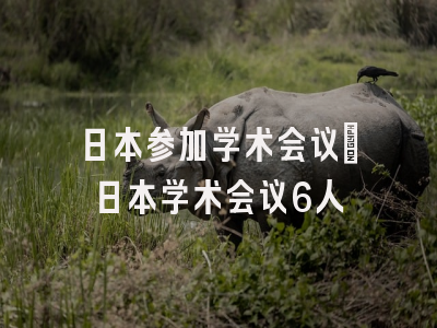 日本参加学术会议_日本学术会议6人