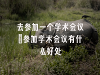 学术会议在线