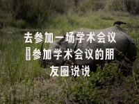 学术会议在线