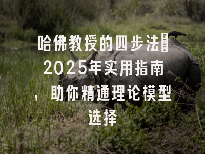 哈佛教授的四步法：2025年实用指南，助你精通理论模型选择