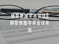 学术会议在线