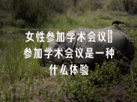 学术会议在线
