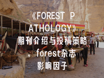 《FOREST PATHOLOGY》期刊介绍与投稿策略,forest杂志影响因子