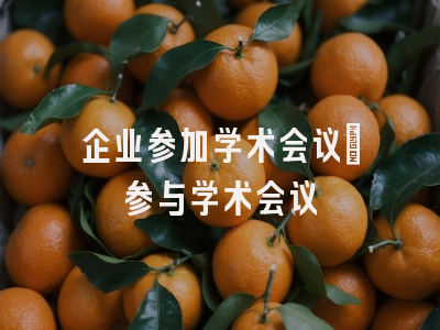 企业参加学术会议_参与学术会议
