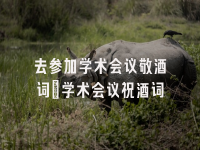 学术会议在线
