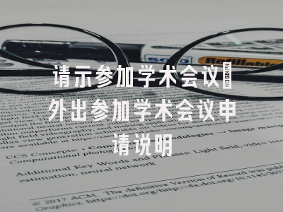 请示参加学术会议_外出参加学术会议申请说明