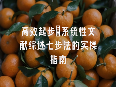 高效起步：系统性文献综述七步法的实操指南