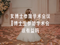 学术会议在线